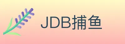 JDB捕鱼 Logo